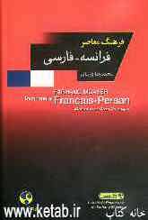 فرهنگ معاصر: فرانسه - فارسی (یکجلدی)