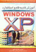 آموزش گام به گام و استاندارد Windows XP: مطابق با استاندارد آموزشی سازمان آموزش فنی و حرفه‌ای کشور ب