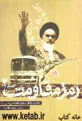 رمز مقاومت: خاطرات آزادگان درباره‌ی امام خمینی قدس سره