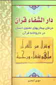 دارالشفائ قرآن: درمان بیماریهای معنوی انسان در داروخانه قرآن