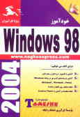 خودآموز مقدماتی Windows 98