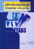 تحلیل و طراحی سه‌بعدی سازه‌های ساختمانی مرجع جامع نرم‌افزار ETABS 2000