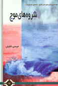 شروه‌های موج: براساس خاطراتی از زندگی سردار شهید علی محمدی اسمائیل لجم اورک و جمعی از شهیدان