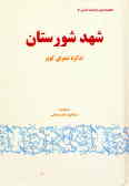 شهد شورستان: تذکره شعرای کویر