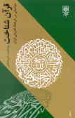 قرآن شناخت: مباحثی در فرهنگ آفرینی قرآن