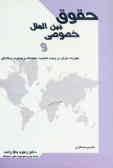 حقوق بین‌الملل خصوصی و مقررات ایران در زمینه تابعیت, اقامتگاه و وضعیت بیگانگان