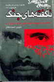 ناگفته‌های جنگ: خاطرات سپهبد شهید علی صیاد شیرازی