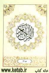 القرآن الکریم: جزء شانزدهم