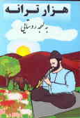 هزار ترانه به لهجه روستائی شامل: مقدمه و چهارصد ترانه از سروده‌های عباس آرام و ششصد ترانه محلی کرمان