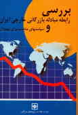 بررسی رابطه مبادله بازرگانی خارجی ایران و سیاستهای مناسب برای بهبود آن