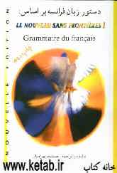 دستور زبان‌ فرانسه براساس کتاب Le nouveau sans frontieres 1 grammaire du Francais