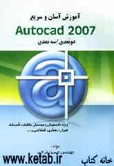 آموزش آسان و سریع Autocad 2007 دوبعدی / سه‌بعدی ویژه دانشجویان و مهندسان مکانیک-تاسیسات-عمران-معماری- نقشه‌کشی و ...
