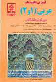 آموزش گام به گام عربی (1 و 2) دوره پیش‌دانشگاهی 'رشته ادبیات و علوم انسانی'