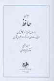 دیوان حافظ: براساس هشت نسخه کامل کهن مورخ به سالهای 813 تا 827 هجری قمری