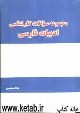 مجموعه سوالهای کارشناسی ارشد ادبیات فارسی: 1379-1378