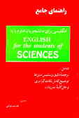 راهنمای جامع کتاب انگلیسی برای دانشجویان علوم پایه = ... A comprehensive guide book to english