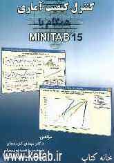کنترل کیفیت آماری همگام با MINITAB 15