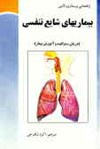 راهنمای پرستاری بالینی: بیماریهای شایع تنفسی (درمان ـ مراقبت و آموزش بیمار)