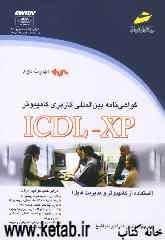 گواهی‌نامه بین‌المللی کاربری کامپیوتر ICDL-XP (مهارت دوم) استفاده از کامپیوتر و مدیریت فایل