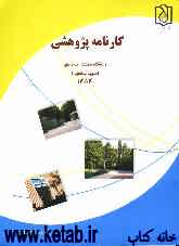 کارنامه پژوهشی دانشگاه صنعت آب و برق (شهید عباسپور) 1384