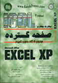 مهارت چهارم: آموزش گام به گام صفحات گسترده Microsoft Excel XP
