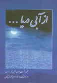 از آبی دریا ...: مجموعه شعر شاعران انجمن شعر و ادب بندر کنگان