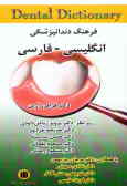 فرهنگ دندانپزشکی: انگلیسی ـ فارسی 1998