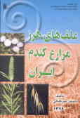 علف‌های هرز مزارع گندم ایران