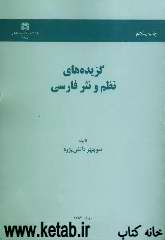 گزیده‌های نظم و نثر فارسی
