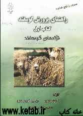 راهنمای پرورش گوسفند: نژادهای گوسفند (همراه با لوح فشرده، شامل 487 اسلاید PDF.)