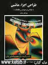 طراحی اجزاء ماشین (طراحی در مهندسی مکانیک)
