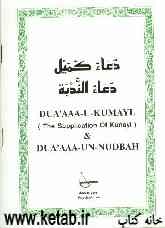 دعاء کمیل = The supplication of kumayl