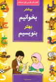 کتاب کار فارسی اول دبستان: بیشتر بخوانیم بهتر بنویسیم