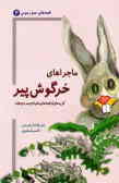 ماجراهای خرگوش پیر: گزیده‌ای از قصه‌های عامیانه‌ی مردم جهان