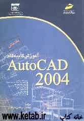 آموزش گام به گام AutoCAD 2004 (مقدماتی)