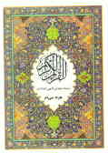 قرآن کریم (سی جزئ کامل)