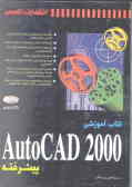 کتاب آموزشی AutoCAD 2000 پیشرفته