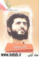 اولین فرمانده: بر اساس زندگی شهید محمدمهدی خادم الشریعه