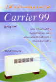 حرارت و برودت با نرم‌افزار Carrier 99