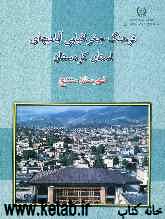 فرهنگ جغرافیایی آبادیهای کشور استان کردستان: شهرستان سنندج