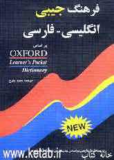 فرهنگ جیبی انگلیسی - فارسی بر اساس Oxford Learners Pocket dictionary