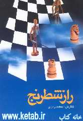 راز شطرنج: بررسی و تحلیل تاریخی، اجتماعی، قرآنی، روایی، فقهی، هنری و روانی شطرنج