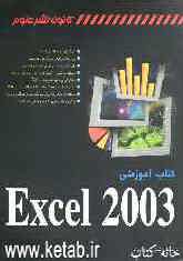 کتاب آموزشی Excel 2003