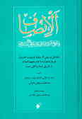 الانصاف فی النص علی الائمه الاثنی عشر آل محمد (ص) الاشراف: مشتمل بر بیش از سیصد و بیست حدیث درباره.