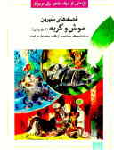 قصه‌های شیرین موش و گربه (شیخ بهایی) تازه‌هایی از ادبیات کهن برای نوجوانان