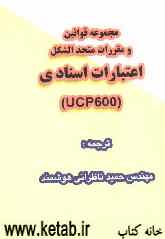 مجموعه قوانین و مقررات متحدالشکل اعتبارات اسنادی (UCP 600)