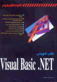 کتاب آموزشی Visual basic .NET