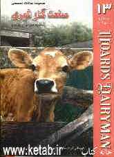 مجموعه مقالات تخصصی صنعت گاو شیری (نشریه هوردز دیری من - کتاب 13-10 و 25 آوریل و 10 می 2006)