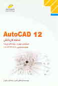 AutoCAD 12: شاخه کاردانش استاندارد مهارت: رایانه کار درجه 1 شماره شناسایی: رشته 307 تا ...
