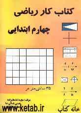 کتاب کار ریاضی چهارم ابتدایی: سوالات و تمرینات کاری طبقه‌بندی شده ریاضی چهارم ابتدایی